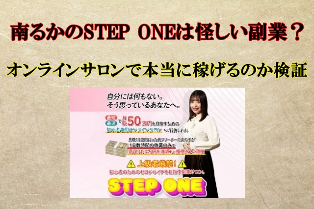 南るかのSTEP ONEの副業は怪しい？トラスト合同会社は信用できる？口コミも検証