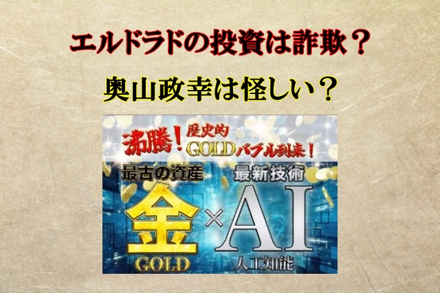 エルドラドは投資詐欺？奥山政幸は怪しい？合同会社TENDER,口コミや評判も検証