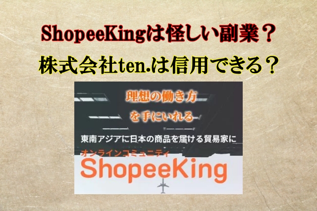 ShopeeKingの副業は怪しい？株式会社ten.は信用できる？口コミも検証