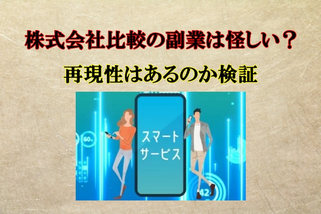 株式会社比較のスマートサービスは怪しい？詐欺？本当に稼げるのか口コミも検証