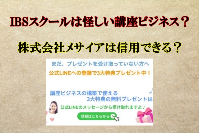 IBSスクールは怪しい？株式会社メサイア,吉井将弥,は信用できる？口コミも検証