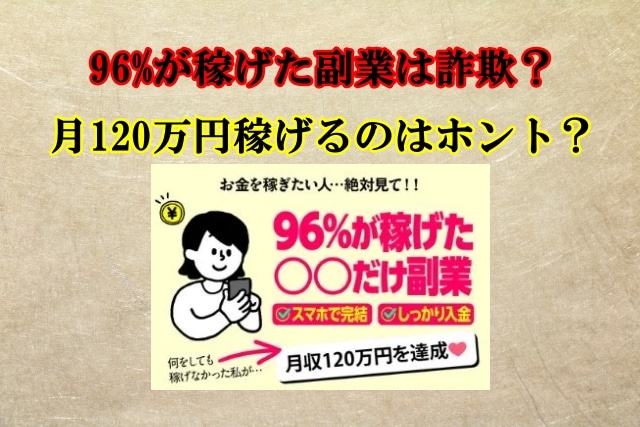 96%が稼げた副業は詐欺？怪しい副業で月120万稼げる？口コミや評判も検証