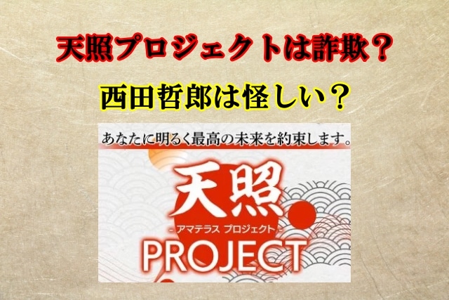 天照プロジェクトは副業詐欺？西田哲郎は怪しい？口コミや評判も検証