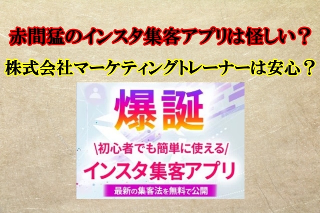赤間猛,インスタ集客アプリ,怪しい？株式会社マーケティングトレーナー,口コミも検証