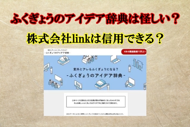 ふくぎょうのアイデア辞典,怪しい？株式会社linkは信用できる？口コミや評判も検証