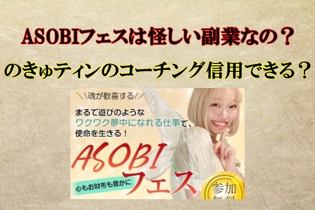 ASOBIフェスの副業は怪しい?のきゅティンは信用できる人物?口コミも検証